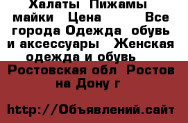 Халаты. Пижамы .майки › Цена ­ 700 - Все города Одежда, обувь и аксессуары » Женская одежда и обувь   . Ростовская обл.,Ростов-на-Дону г.